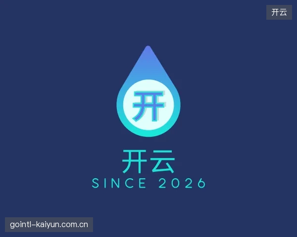 认识开云公司